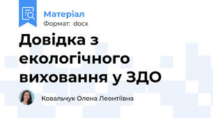 Довідка з екологічного виховання у ЗДО