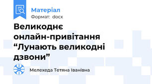 Великоднє онлайн-привітання “Лунають великодні дзвони”