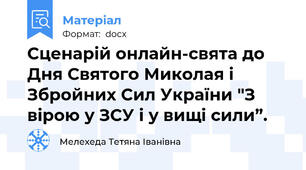 Сценарій онлайн-свята до Дня Святого Миколая і Збройних Сил України "З вірою у ЗСУ і у вищі сили”.