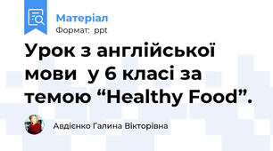 Урок з англійської мови  у 6 класі за темою “Healthy Food”.