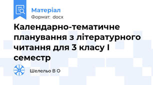 Календарно-тематичне планування з літературного читання для 3 класу І семестр