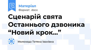 Сценарій свята Останнього дзвоника “Новий крок...”