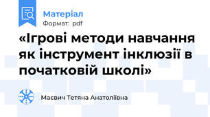 «Ігрові методи навчання як інструмент інклюзії в початковій школі»