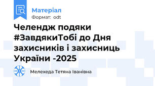 Челендж подяки  #ЗавдякиТобі до Дня захисників і захисниць України -2025