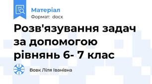 Розв'язування задач за допомогою рівнянь 6- 7 клас