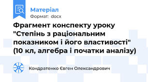 Фрагмент конспекту уроку "Степінь з раціональним показником і його властивості" (10 кл, алгебра і початки аналізу)