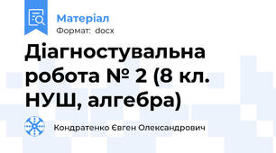 Діагностувальна робота № 2 (8 кл. НУШ, алгебра)