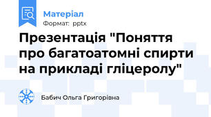 Презентація "Поняття про багатоатомні спирти на прикладі гліцеролу"