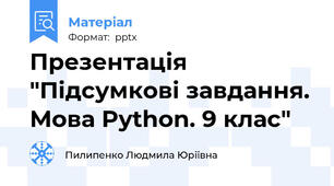 Презентація "Підсумкові завдання. Мова Python. 9 клас"