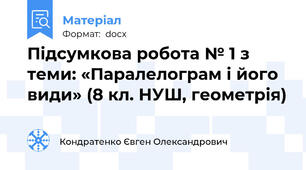 Підсумкова робота № 1 з теми: «Паралелограм і його види» (8 кл. НУШ, геометрія)