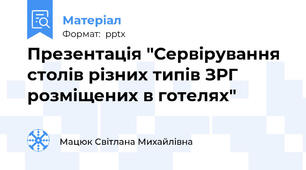 Презентація "Сервірування столів різних типів ЗРГ розміщених в готелях"