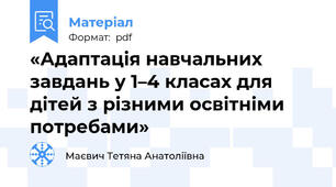 «Адаптація навчальних завдань у 1–4 класах для дітей з різними освітніми потребами»