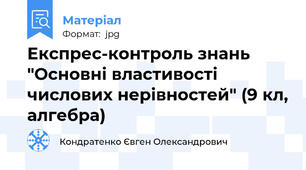 Експрес-контроль знань "Основні властивості числових нерівностей" (9 кл, алгебра)