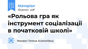 «Рольова гра як інструмент соціалізації в початковій школі»