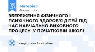 ЗБЕРЕЖЕННЯ ФІЗИЧНОГО І ПСИХІЧНОГО ЗДОРОВ’Я ДІТЕЙ ПІД ЧАС НАВЧАЛЬНО-ВИХОВНОГО ПРОЦЕСУ  У ПОЧАТКОВІЙ ШКОЛІ