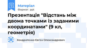 Презентація "Відстань між двома точками із заданими координатами" (9 кл, геометрія)