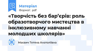 «Творчість без бар’єрів: роль образотворчого мистецтва в інклюзивному навчанні молодших школярів»