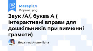 Звук /А/, буква А ( Інтерактивні вправи для дошкільників при вивченні грамоти)