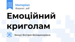 Емоційний криголам