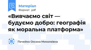 «Вивчаємо світ — будуємо добро: географія як моральна платформа»