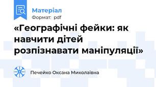 «Географічні фейки: як навчити дітей розпізнавати маніпуляції»