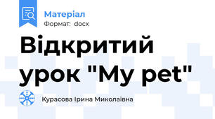 Відкритий урок "Мy pet"