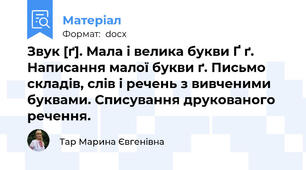 Звук [ґ]. Мала і велика букви Ґ ґ. Написання малої букви ґ. Письмо складів, слів і речень з вивченими буквами. Списування друкованого речення.