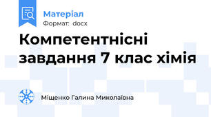 Компетентнісні завдання 7 клас хімія
