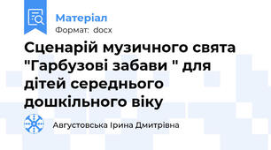 Сценарій музичного свята "Гарбузові забави " для дітей середнього дошкільного віку