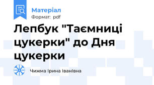 Лепбук "Таємниці цукерки" до Дня цукерки