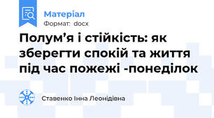 Полум’я і стійкість: як зберегти спокій та життя під час пожежі -понеділок