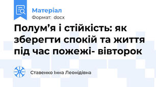 Полум’я і стійкість: як зберегти спокій та життя під час пожежі- вівторок