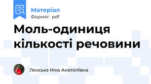 Моль-одиниця кількості речовини
