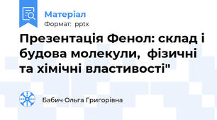 Презентація Фенол: склад і будова молекули,  фізичні та хімічні властивості"
