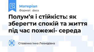 Полум’я і стійкість: як зберегти спокій та життя під час пожежі- середа
