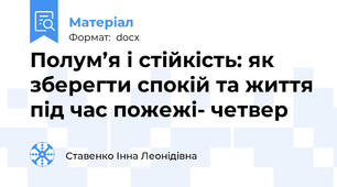 Полум’я і стійкість: як зберегти спокій та життя під час пожежі- четвер