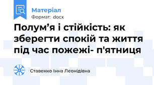 Полум’я і стійкість: як зберегти спокій та життя під час пожежі- п'ятниця