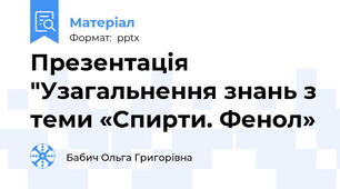 Презентація "Узагальнення знань з теми «Спирти. Фенол»