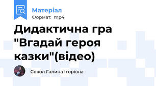 Дидактична гра "Вгадай героя казки"(відео)