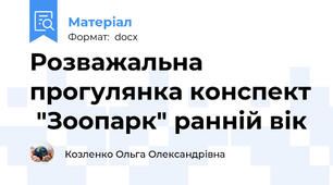 Розважальна прогулянка конспект  "Зоопарк" ранній вік