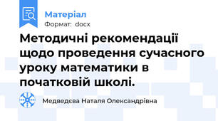 Методичні рекомендації щодо проведення сучасного уроку математики в початковій школі.