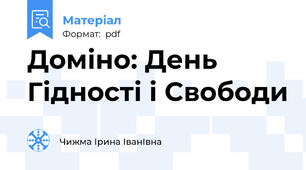 Доміно: День Гідності і Свободи