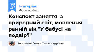 Конспект заняття  з природний світ, мовлення ранній вік "У бабусі на подвір'ї"