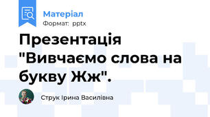 Презентація "Вивчаємо слова на букву Жж".