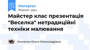 Майстер клас презентація "Веселка" нетрадиційні техніки малювання