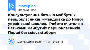 Консультування батьків майбутніх першокласників  «Мандрівка до Нової української школи».  Робота вчителя з батьками майбутніх першокласників. Перші батьківські збори