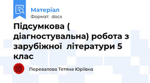 Підсумкова ( діагностувальна) робота з зарубіжної  літератури 5 клас