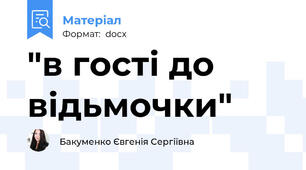 "в гості до відьмочки"