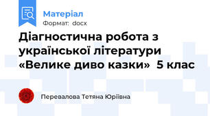 Діагностична робота з української літератури  «Велике диво казки»  5 клас