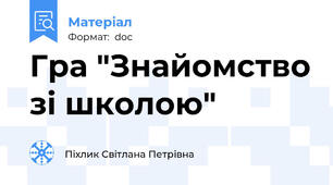 Гра "Знайомство зі школою"
